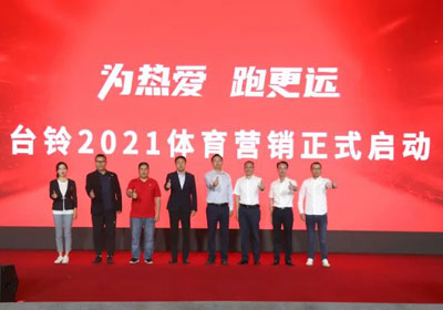 臺鈴盛大啟動體育營銷，吹響贏戰(zhàn)旺季戰(zhàn)役號角！