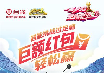 臺鈴足球挑戰(zhàn)賽來啦！