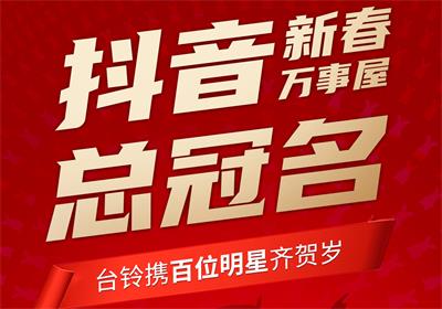 100+明星助陣，臺(tái)鈴引爆春節(jié)流量