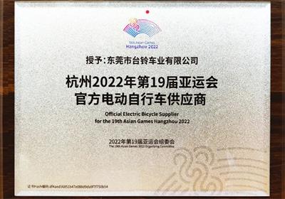 杭州亞運會倒計時100天！臺鈴長續(xù)航電動車為夢想續(xù)航！