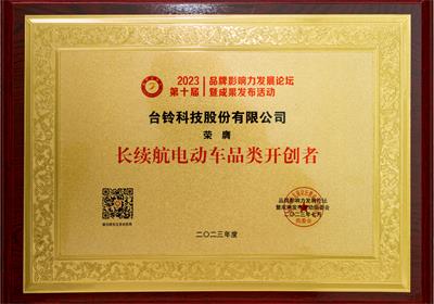 贊！臺(tái)鈴再獲三項(xiàng)榮譽(yù)大獎(jiǎng)！