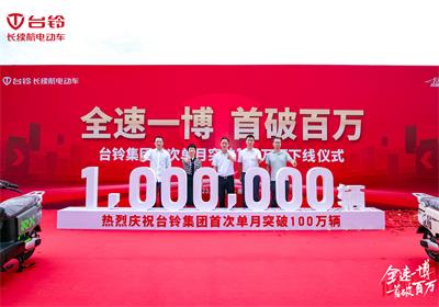 平均每2.6秒下線一臺(tái)！臺(tái)鈴邁進(jìn)單月百萬(wàn)新時(shí)代