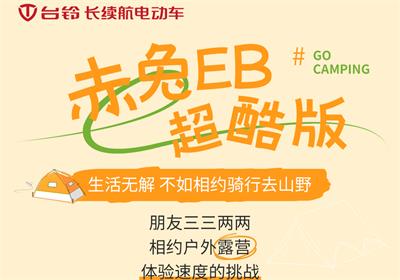 赤兔EB超酷版丨乘著秋風(fēng) 一起去露營吧！