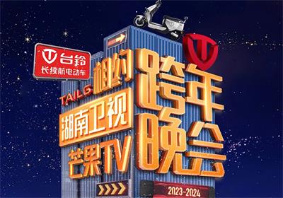臺(tái)鈴&湖南跨年夜來(lái)信，請(qǐng)簽收！