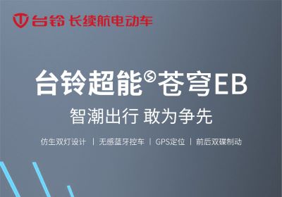 臺(tái)鈴超能S·蒼穹EB丨智潮出行 敢為爭先