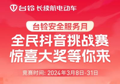 臺(tái)鈴安全服務(wù)月｜驚喜大獎(jiǎng)，等你“抖”出來！