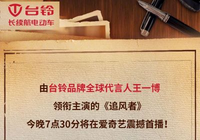 今晚7點(diǎn)半！臺(tái)鈴代言人王一博新劇《追風(fēng)者》開(kāi)播！
