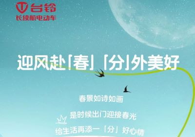 為您持久續(xù)航，一起開(kāi)往春天的世界
