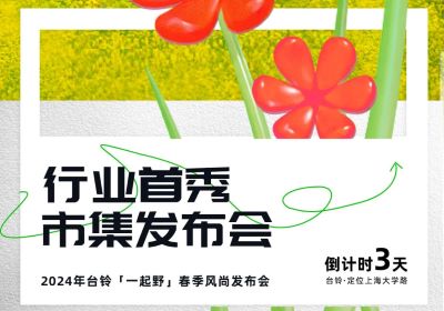 倒計(jì)時(shí)3天 | 到最時(shí)尚的上海，跟臺(tái)鈴一起野