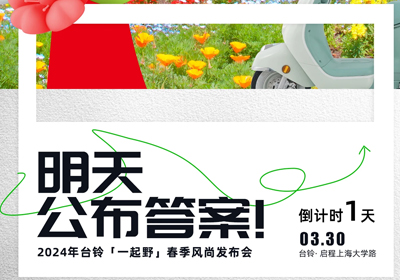 倒計(jì)時(shí)1天 | 儂好！上海！風(fēng)尚臺(tái)鈴即將登陸