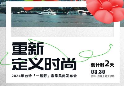 倒計(jì)時(shí)2天｜去上海，跟臺(tái)鈴一起野到時(shí)尚界！