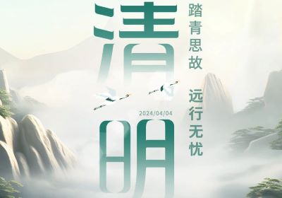 清明 | 踏青思故，遠(yuǎn)行無(wú)憂(yōu)