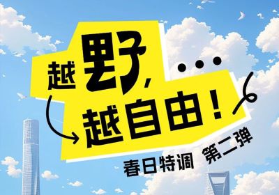 春日特調(diào)第二彈：越野，越自由！