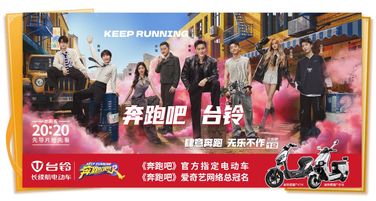 頂流合作！臺(tái)鈴五度成為《奔跑吧》官方指定電動(dòng)車(chē)