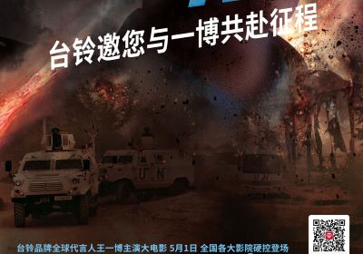 頂流熱度領(lǐng)跑五一檔！臺鈴邀您與王一博共赴征途
