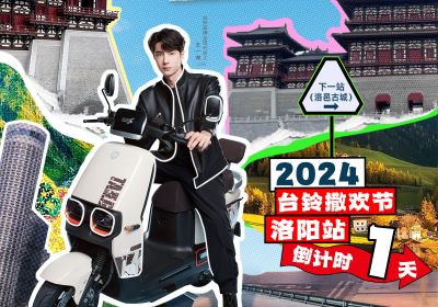 真得勁，明天一起野進(jìn)洛邑古城撒歡嘞！