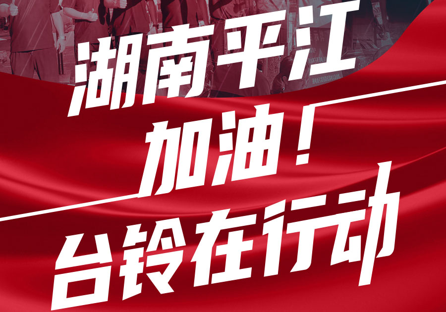 馳援湖南平江，臺鈴首批賑災(zāi)物資送達(dá)！