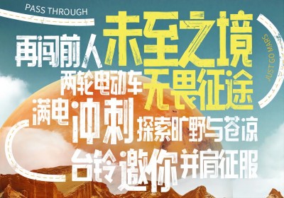 倒計時2天|兩輪車征服火星，臺鈴GO ！
