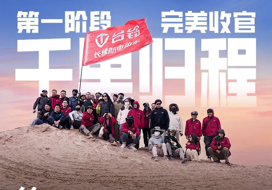 出發(fā)吧！火星 | 第一期車主火星之旅完美收官！