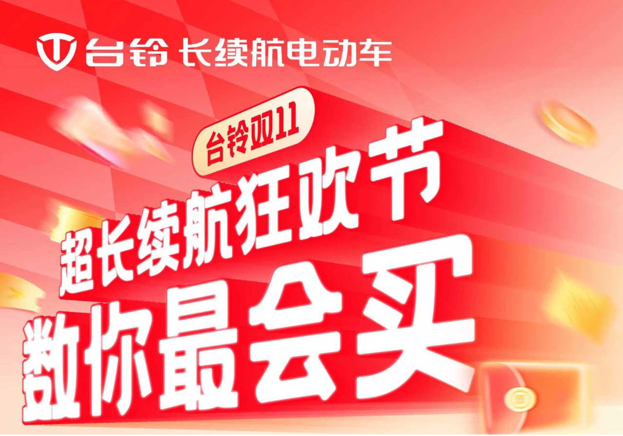 巨巨巨福利！臺(tái)鈴超長(zhǎng)續(xù)航狂歡節(jié)“購(gòu)”痛快！