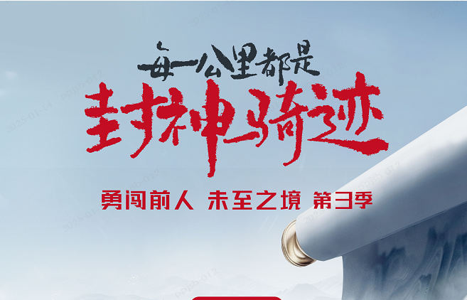 1月14日，勇闖前人未至之境第3季即將啟程，見證臺(tái)鈴“封神時(shí)刻”！