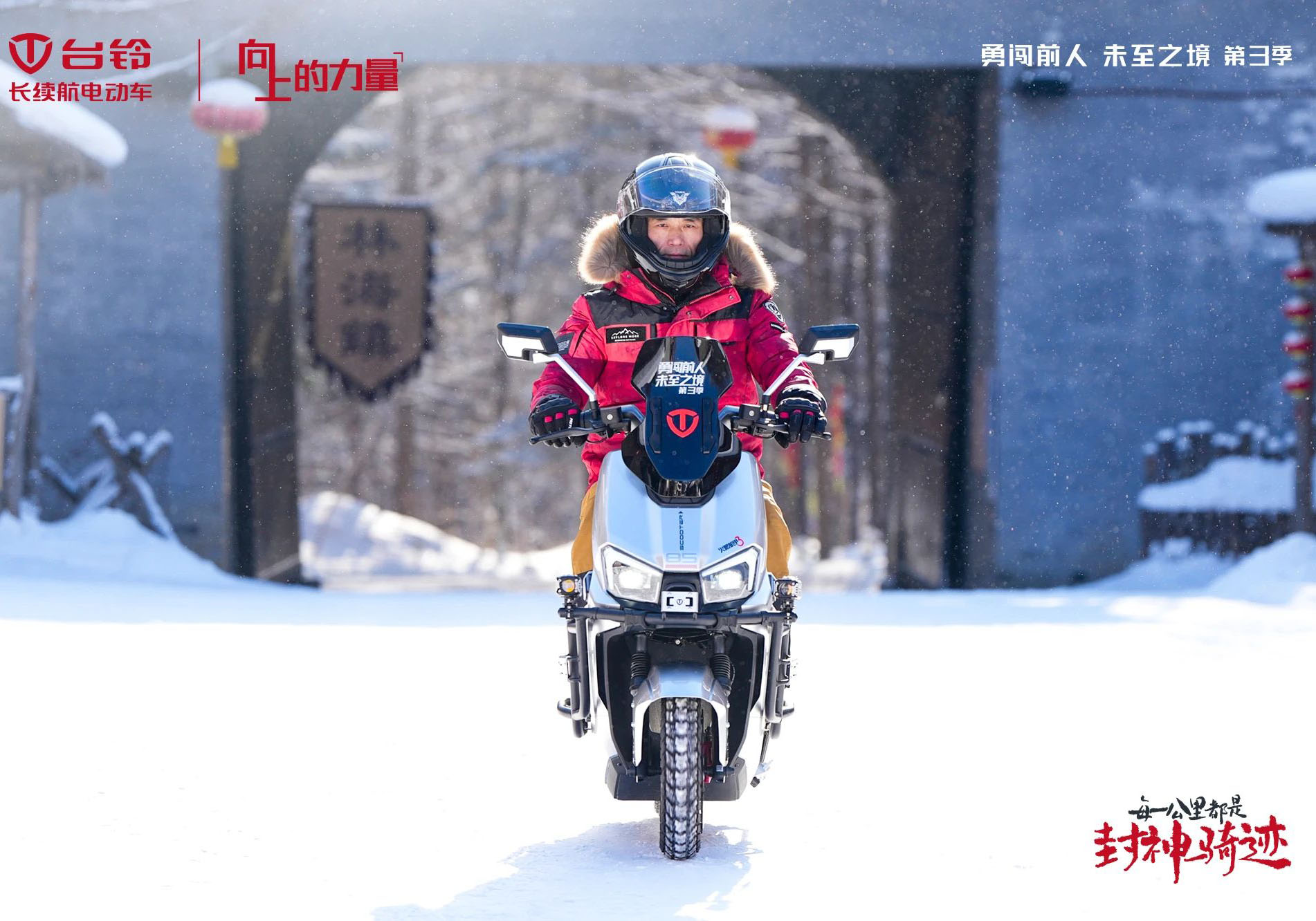 臺(tái)鈴勇闖前人未至之境第三季封神騎跡熱雪開場，高能直播傳遞文化向上的力量！