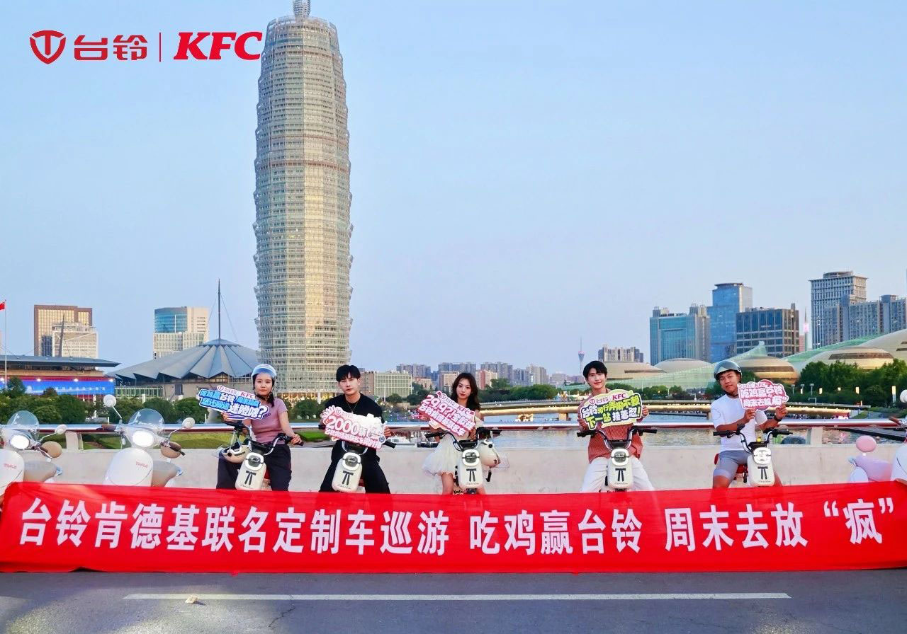 臺鈴x肯德基聯(lián)名車隊閃現(xiàn)鄭州，燃爆全城！